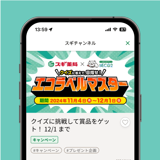 スギ薬局アプリにて2024年11月4日から12月1日まで開催されたエコラベルマスターのスマホ画面イメージ