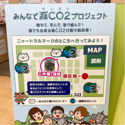 施設内を探索しながら隠された謎を解き明かす、体験型のアクティビティ「君は地球を救えるか!? 減CO2ナゾトキ大作戦!」への参加を促すパネル