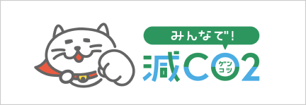 みんなで減CO2プロジェクト