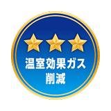温室効果ガス削減
