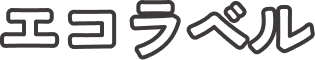 エコラベル