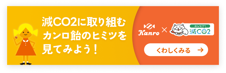 減CO2に取り組むカンロ飴のヒミツを見てみよう！くわしくみる