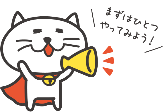 まずはひとつやってみよう！