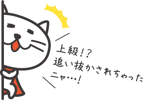 上級！？追い抜かされちゃったニャ・・・！