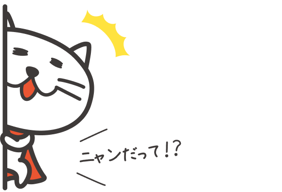 ニャンだって！？