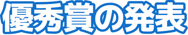優秀賞の発表
