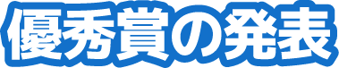 優秀賞の発表