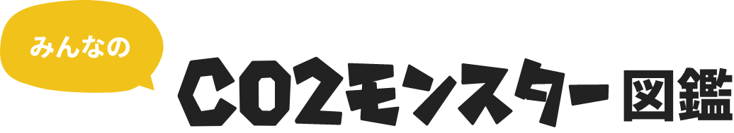 みんなのCO2モンスター図鑑