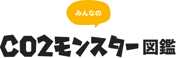 みんなのCO2モンスター図鑑