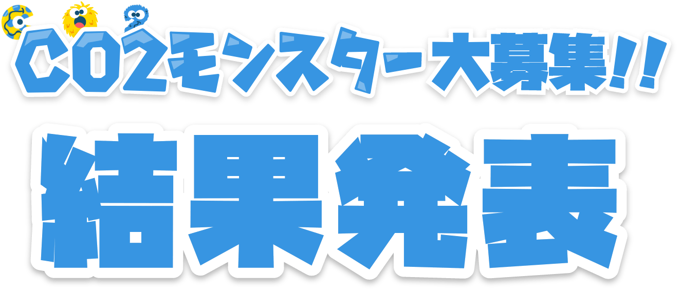 「CO2モンスター大募集!!」結果発表