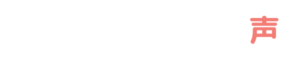 保護者からの声