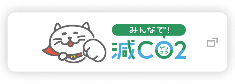 みんなで減CO2プロジェクト。詳しくはこちらのリンクから