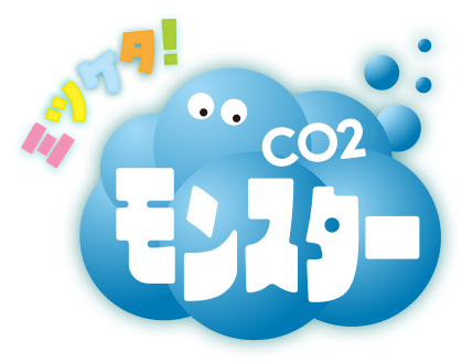ミツケタ！CO2モンスター