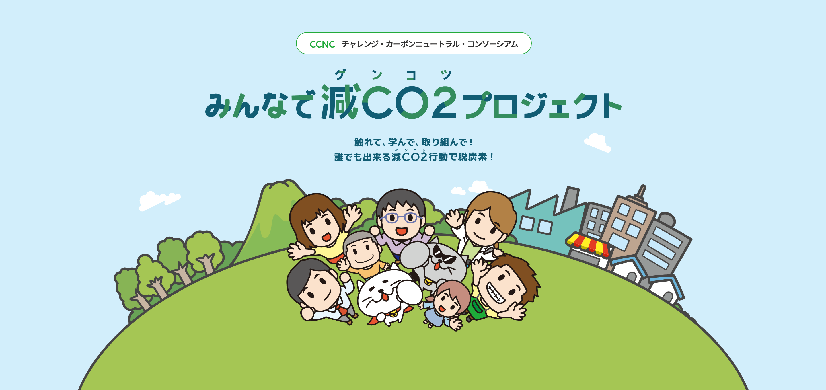 みんなでゲンコツプロジェクト 触れて、学んで、取り組んで！ 誰でも出来るゲンコツ行動で脱炭素！