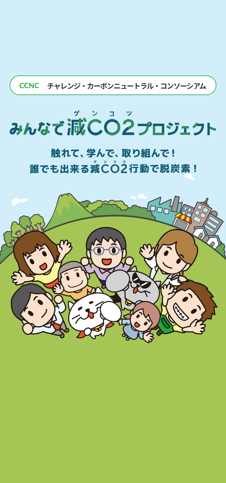 みんなでゲンコツプロジェクト 触れて、学んで、取り組んで！ 誰でも出来るゲンコツ行動で脱炭素！