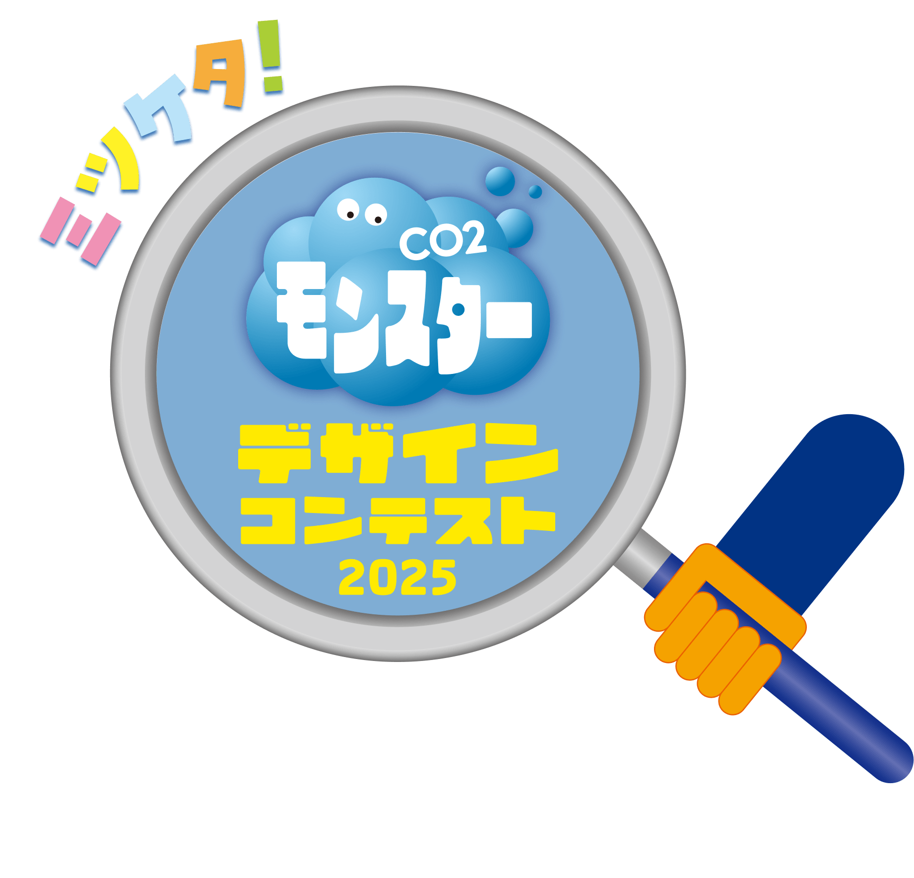 ミツケタ! CO2モンスター デザインコンテスト2025
