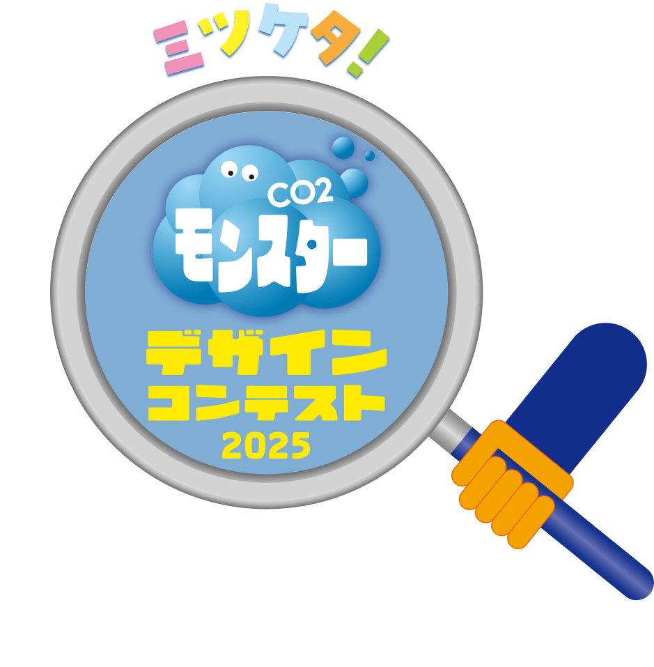 ミツケタ! CO2モンスター デザインコンテスト2025