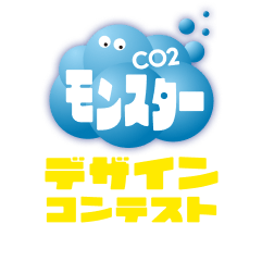 CO2モンスター デザインコンテスト