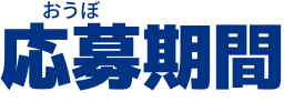 応募期間
