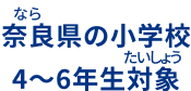 奈良県の小学校4〜6年生対象