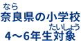 奈良県の小学校4〜6年生対象