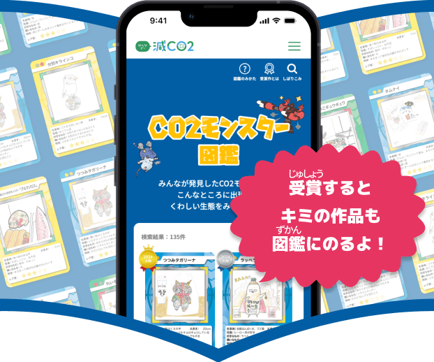 CO2モンスター図鑑