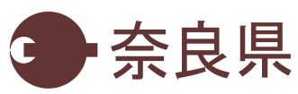 奈良県