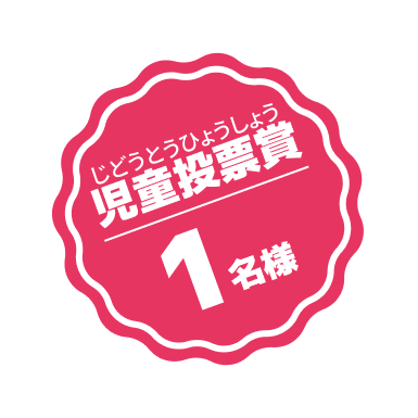 児童投票賞 1名様