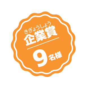 企業賞 9名様