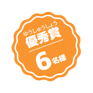 優秀賞 6名様