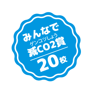 みんなで減CO2賞 20校