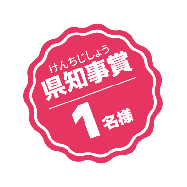 県知事賞 1名様