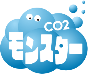 CO2モンスター