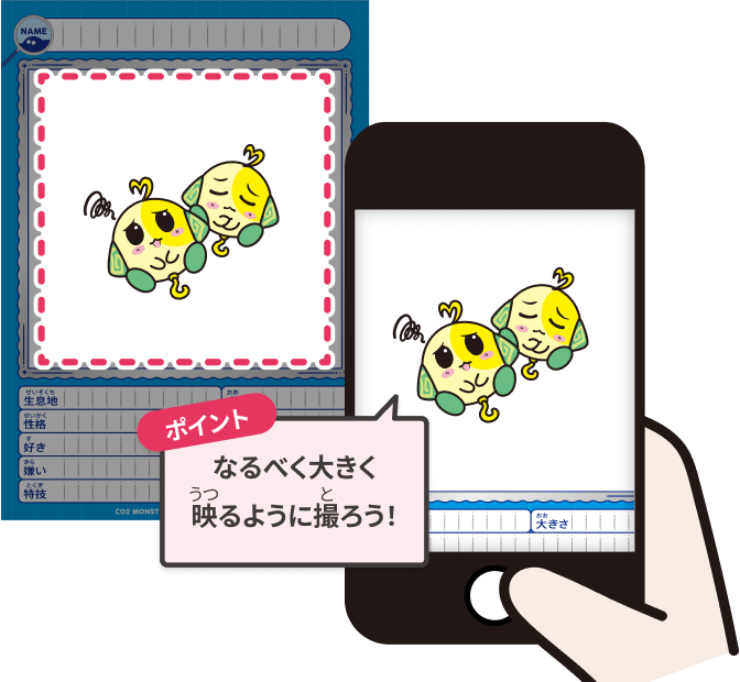 なるべく大きく映るように撮ろう！