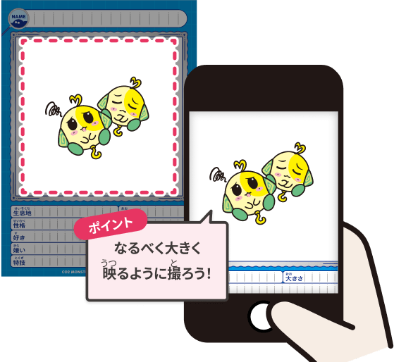 なるべく大きく映るように撮ろう！