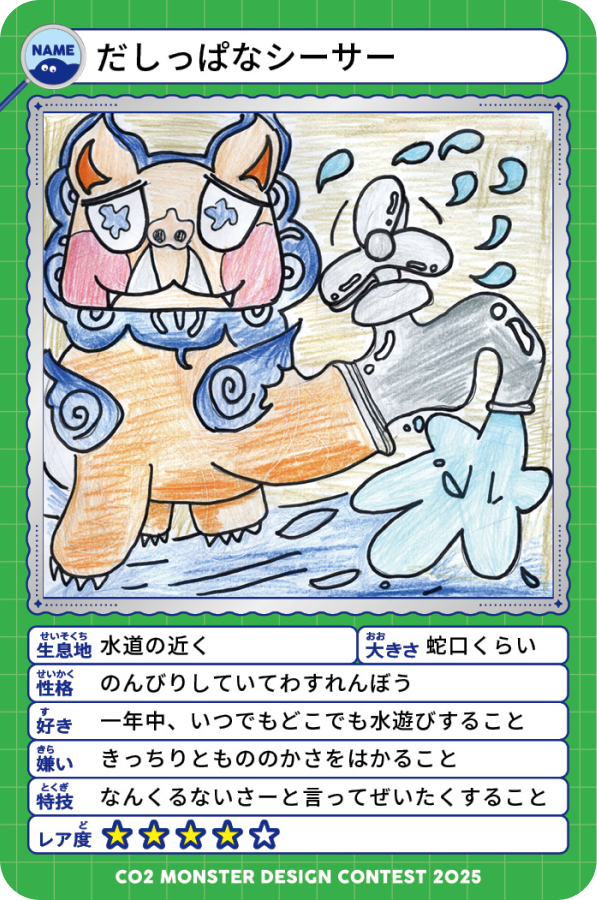 だしっぱなシーサー