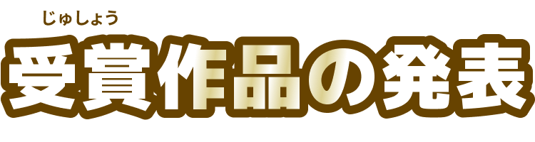 受賞作品の発表