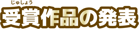 受賞作品の発表