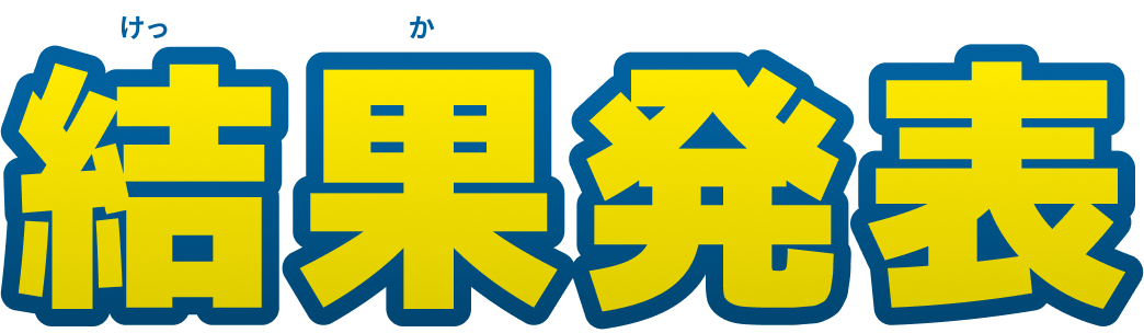 結果発表