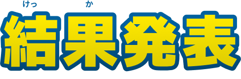 結果発表