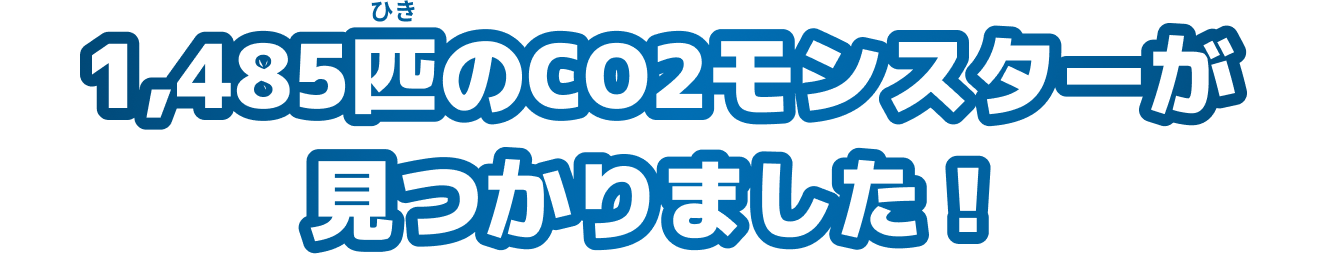 1,485匹のCO2モンスターが見つかりました！