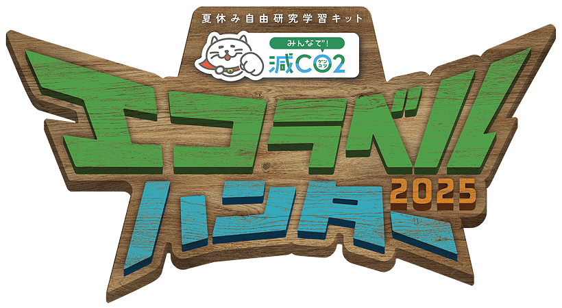 夏休み自由研究学習キット みんなで減CO2 エコラベルハンター2025