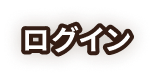 ログイン