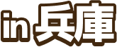 in 兵庫