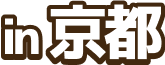 in 京都