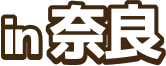 in 奈良