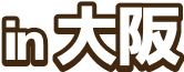 in 大阪