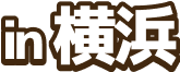 in 横浜