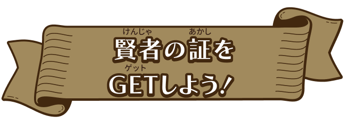 賢者の証をGETしよう！