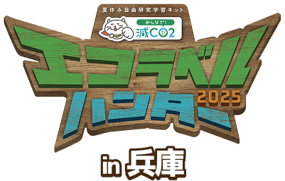 エコラベルハンター2025in兵庫